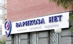 клиника лазерной хирургии варикоза нет на иркутской улице изображение 5 на проекте infodoctor.ru