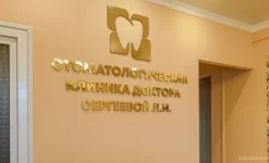 стоматологическая клиника доктора сергеевой л. н. изображение 3 на проекте infodoctor.ru