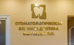 стоматологическая клиника доктора сергеевой л. н. изображение 4 на проекте infodoctor.ru