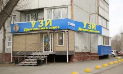 медицинский центр узи-диагностика плюс на улице дианова изображение 8 на проекте infodoctor.ru