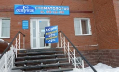 стоматологическая клиника сияние изображение 5 на проекте infodoctor.ru